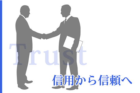 信用から信頼へ